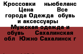 Кроссовки NB ньюбеланс. › Цена ­ 1 500 - Все города Одежда, обувь и аксессуары » Мужская одежда и обувь   . Сахалинская обл.,Южно-Сахалинск г.